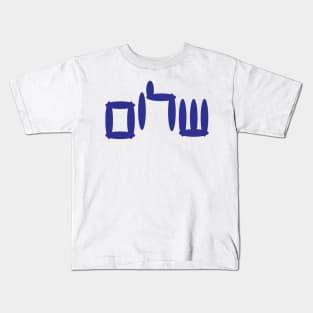 Hebrew Word Shalom (Peace, Hello) Kids T-Shirt